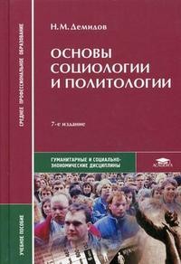Основы социологии и политологии: Н.М. Демидов