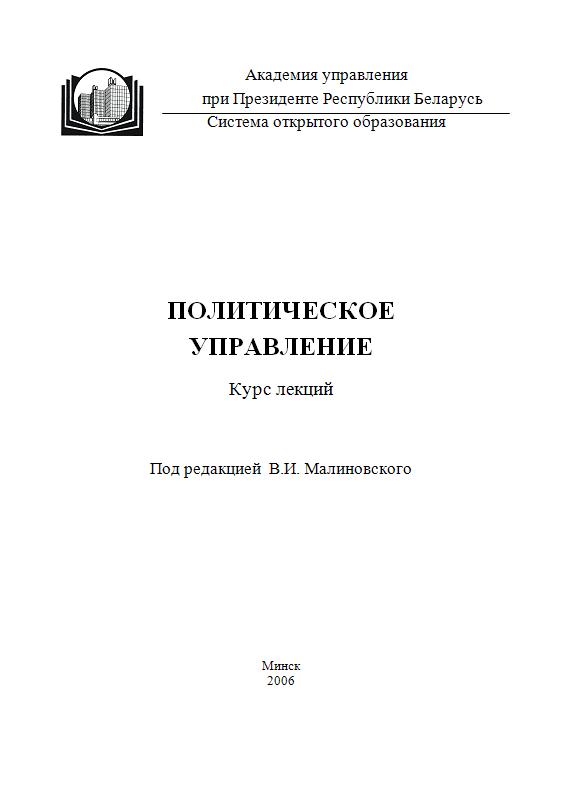 Политическое управление (Курс лекций): В.И. Малиновского