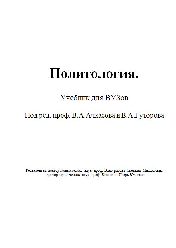 Политология (Учебник для ВУЗов): В.А.Ачкасова и В.А.Гуторова