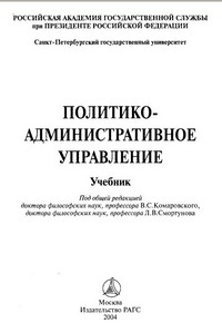 Политико-административное управление (учебник): В.С. Комаровского