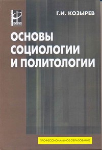Основы социологии и политологии: Г. И. Козырев