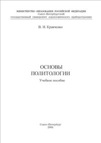 Основы Политологии (учебное пособие): В.И. Кравченко
