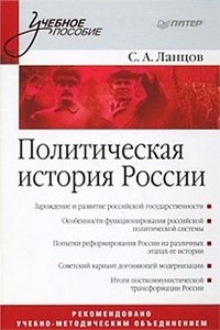 Политическая история России: С.А. Ланцов