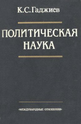 Политическая наука - Гаджиев К. С