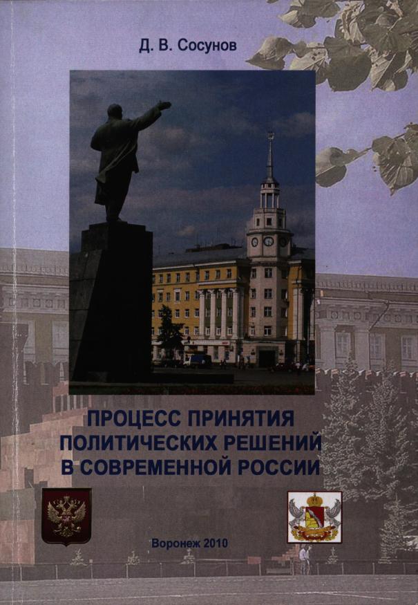Д. В. Сосунов: Процесс принятия политических решений в современной России
