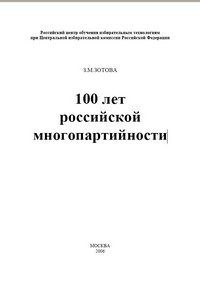 100 лет российской многопартийности: З.М.Зотова